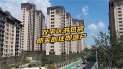 沧州双书包房 即买即住即落户